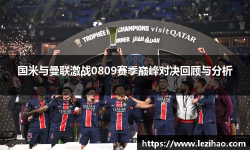 国米与曼联激战0809赛季巅峰对决回顾与分析
