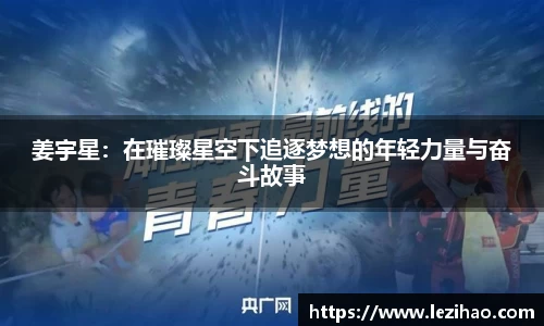 姜宇星：在璀璨星空下追逐梦想的年轻力量与奋斗故事