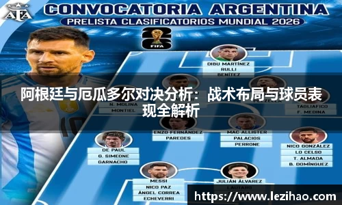 阿根廷与厄瓜多尔对决分析：战术布局与球员表现全解析
