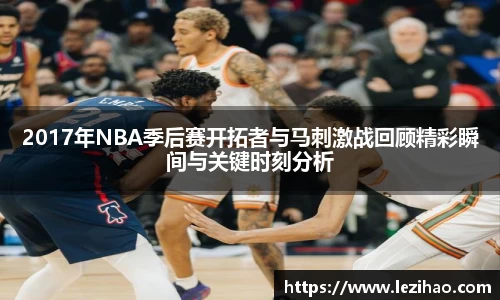 2017年NBA季后赛开拓者与马刺激战回顾精彩瞬间与关键时刻分析