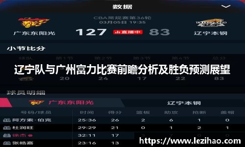 辽宁队与广州富力比赛前瞻分析及胜负预测展望